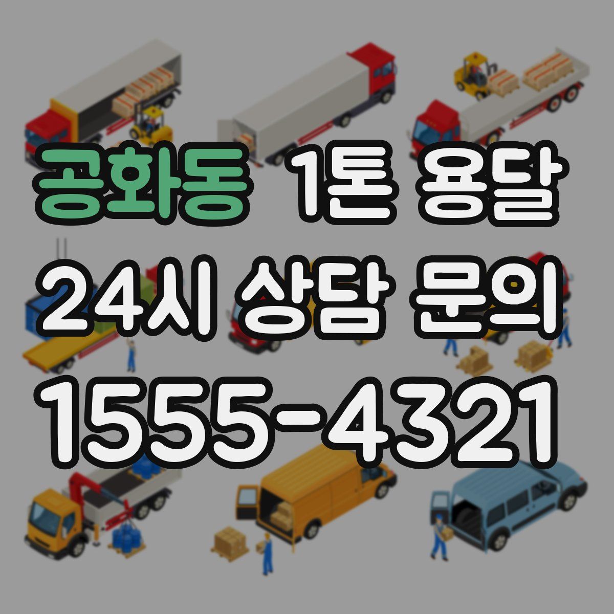 공화동 1톤 용달