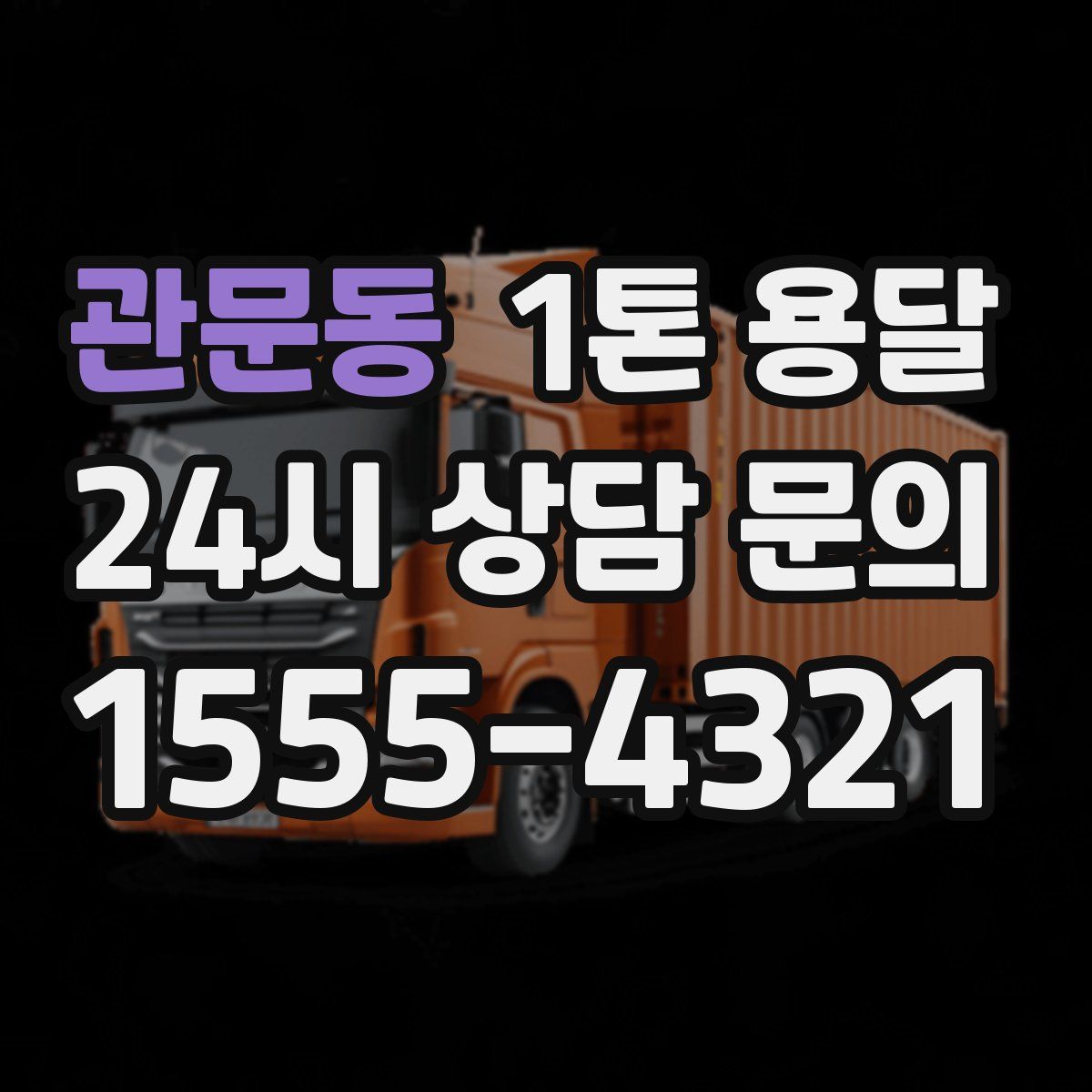 관문동 1톤 용달