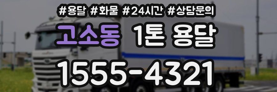 고소동 1톤 용달