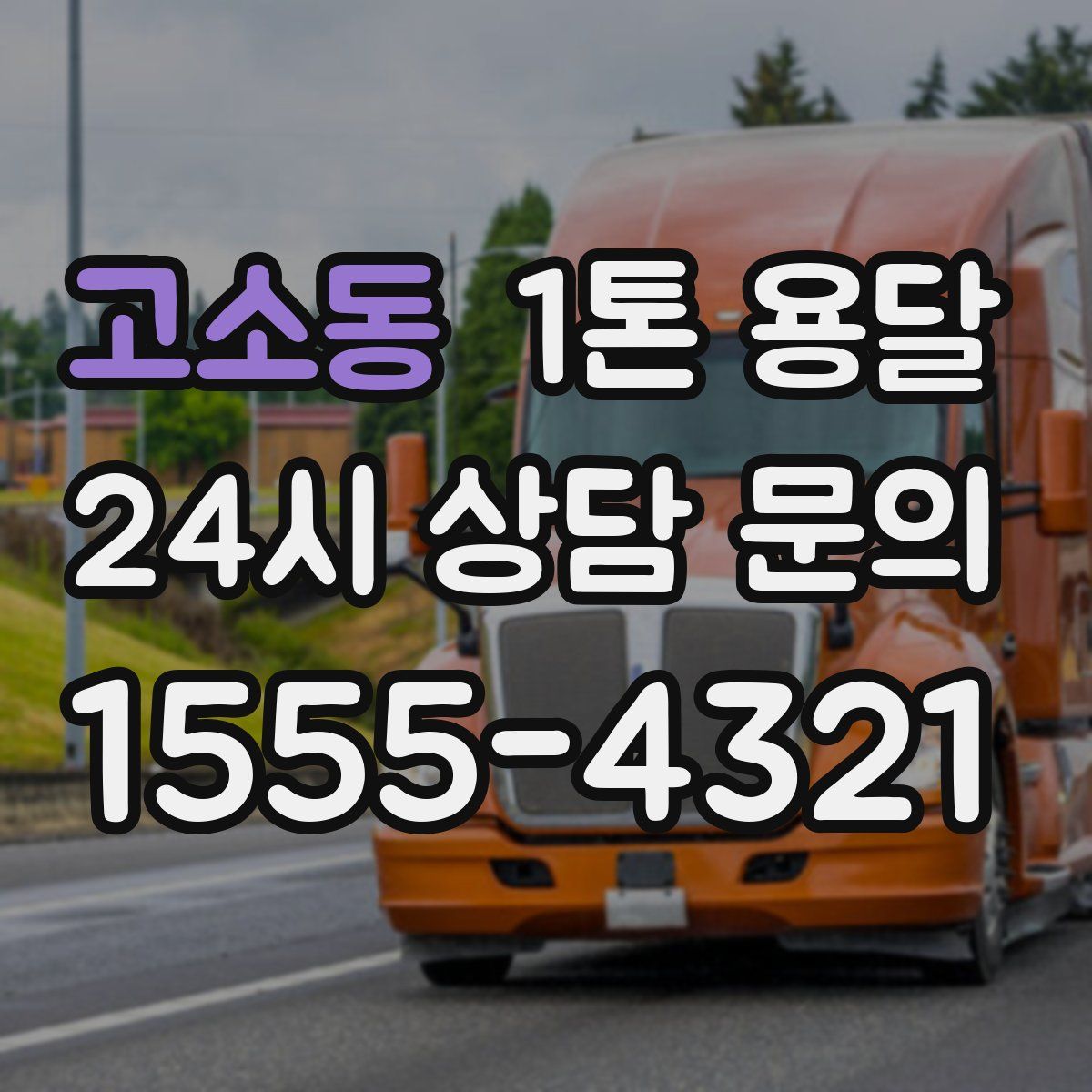 고소동 1톤 용달