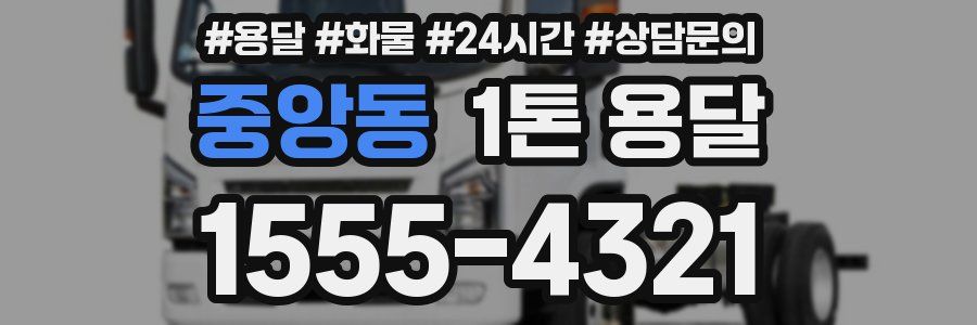중앙동 1톤 용달