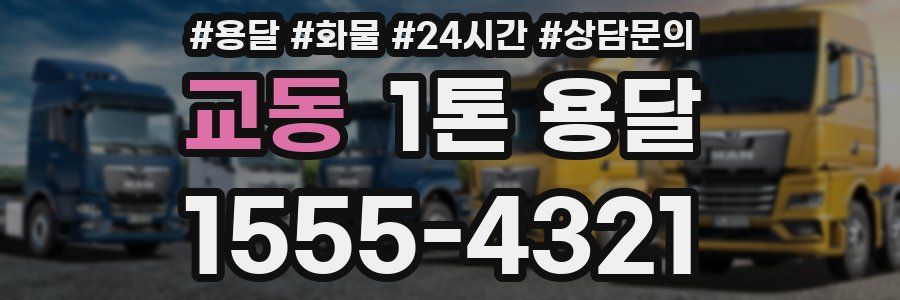 교동 1톤 용달