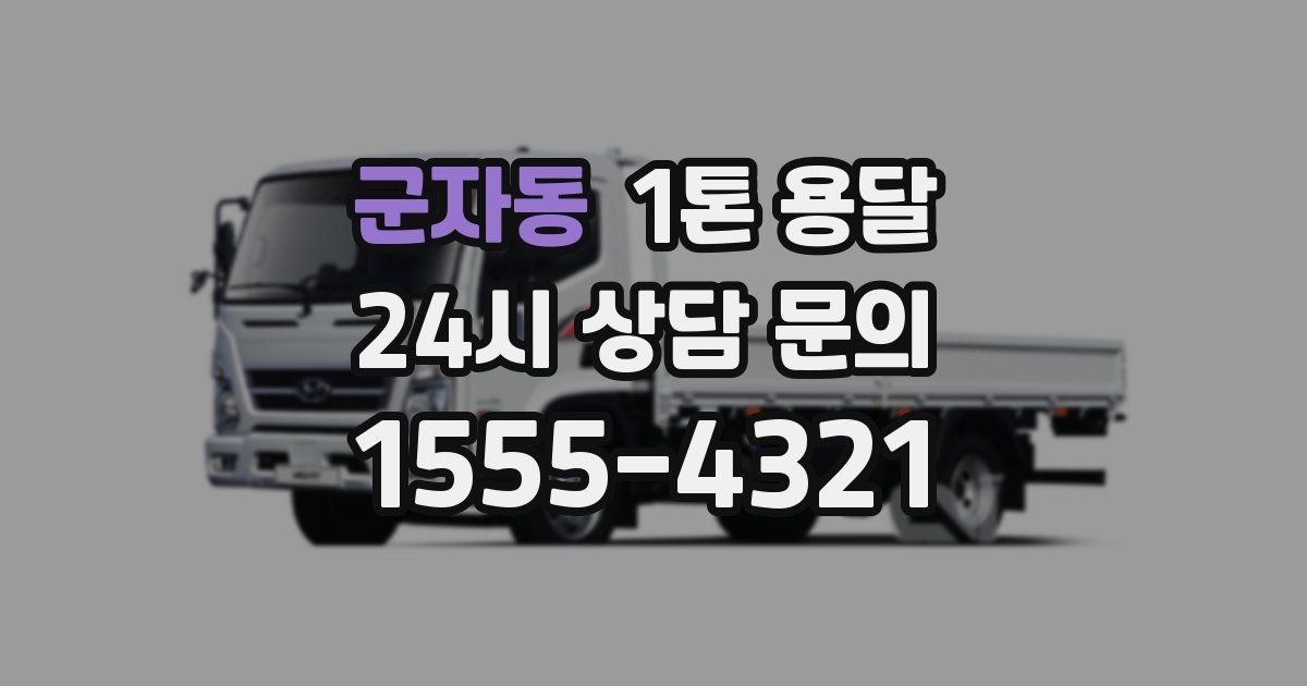 군자동 1톤 용달