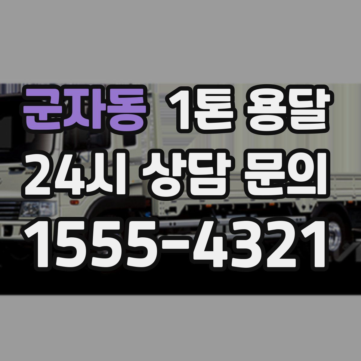 군자동 1톤 용달