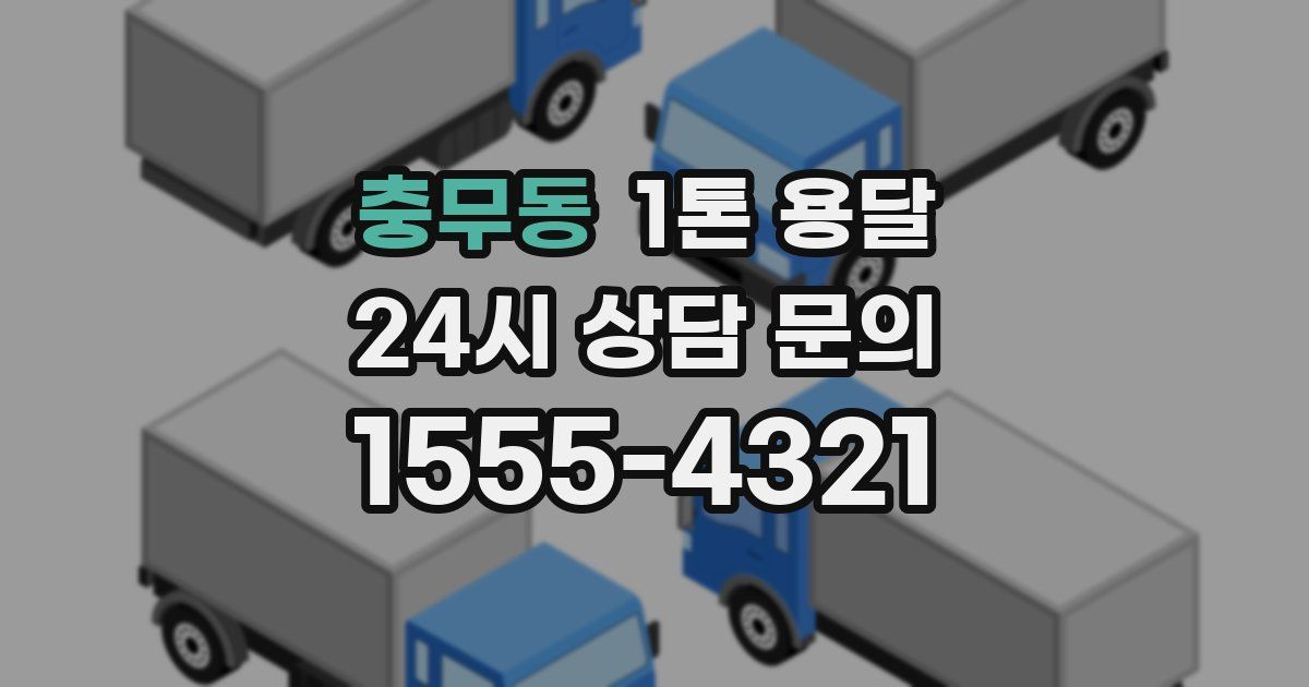 충무동 1톤 용달