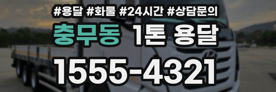 충무동 1톤 용달