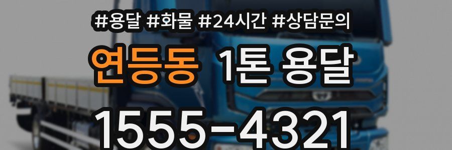 연등동 1톤 용달