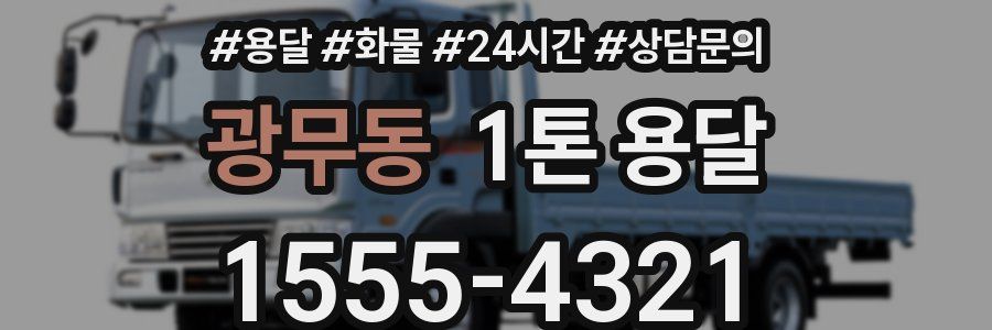 광무동 1톤 용달