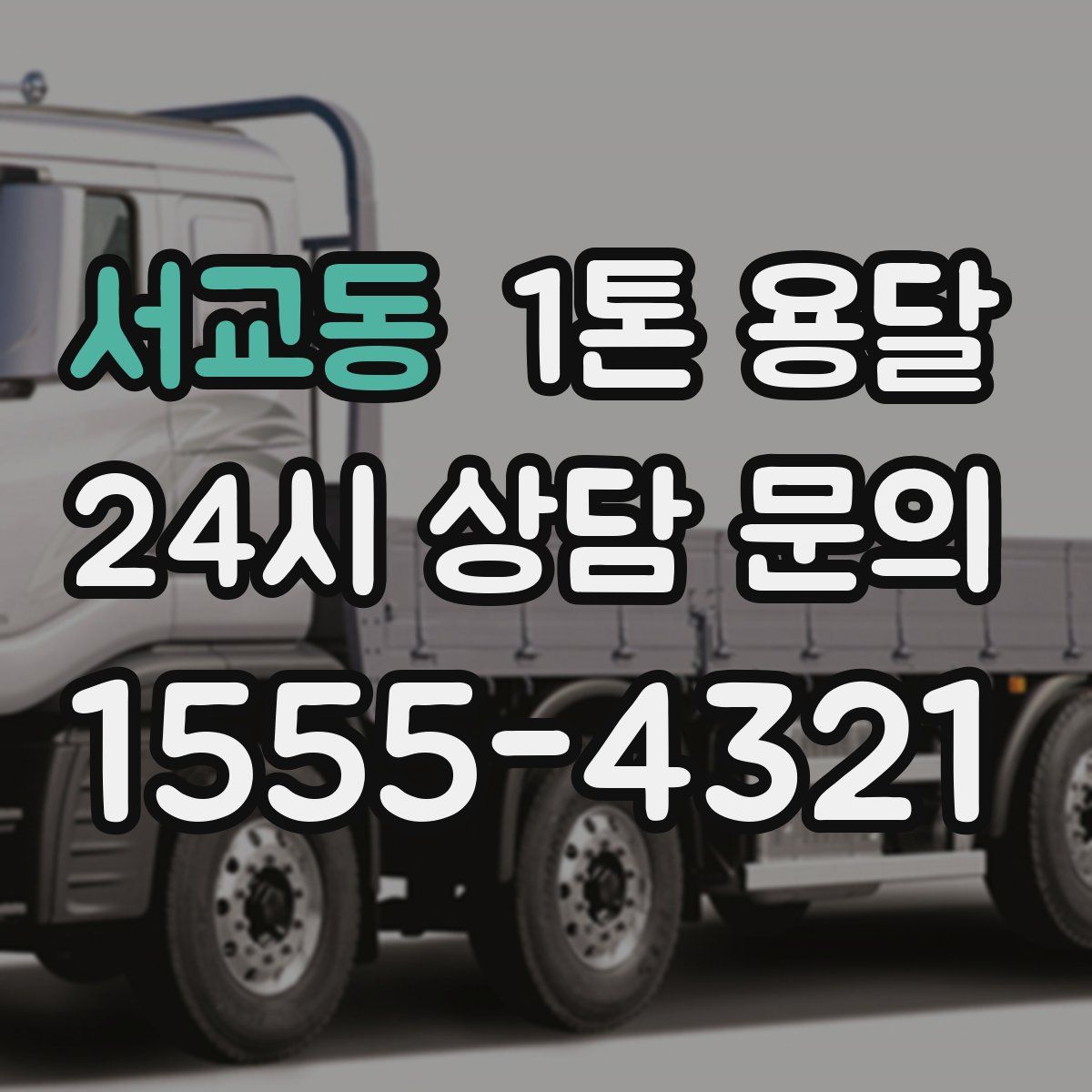 서교동 1톤 용달