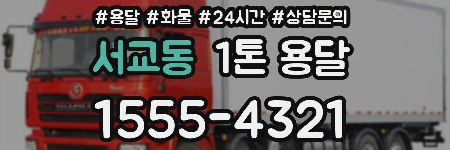 서교동 1톤 용달