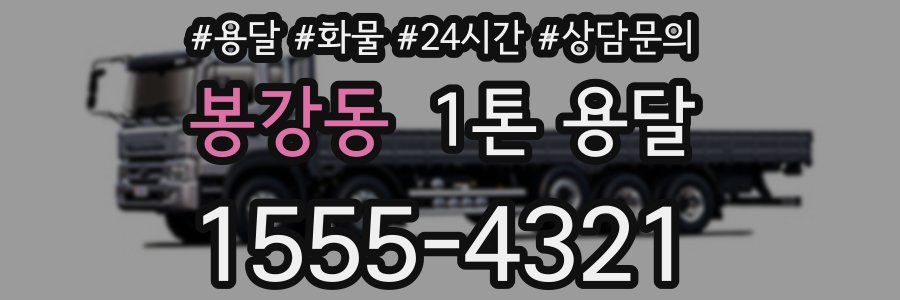 봉강동 1톤 용달