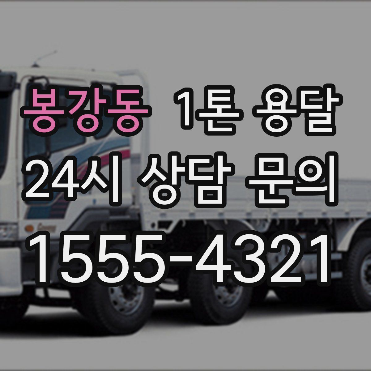 봉강동 1톤 용달