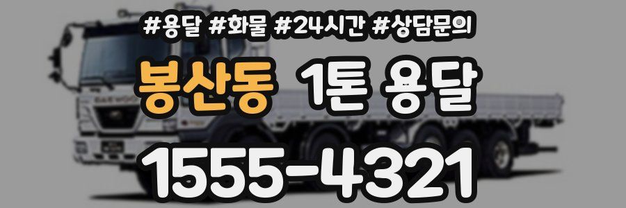 봉산동 1톤 용달