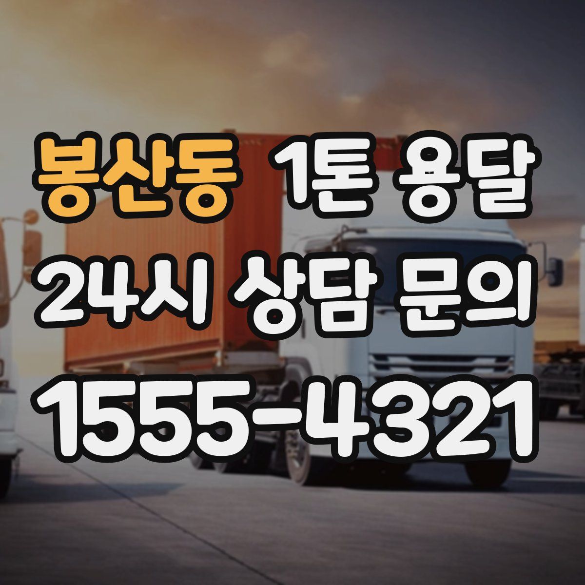 봉산동 1톤 용달