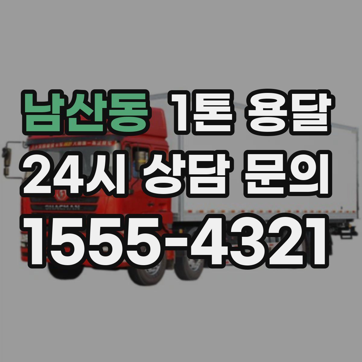 남산동 1톤 용달