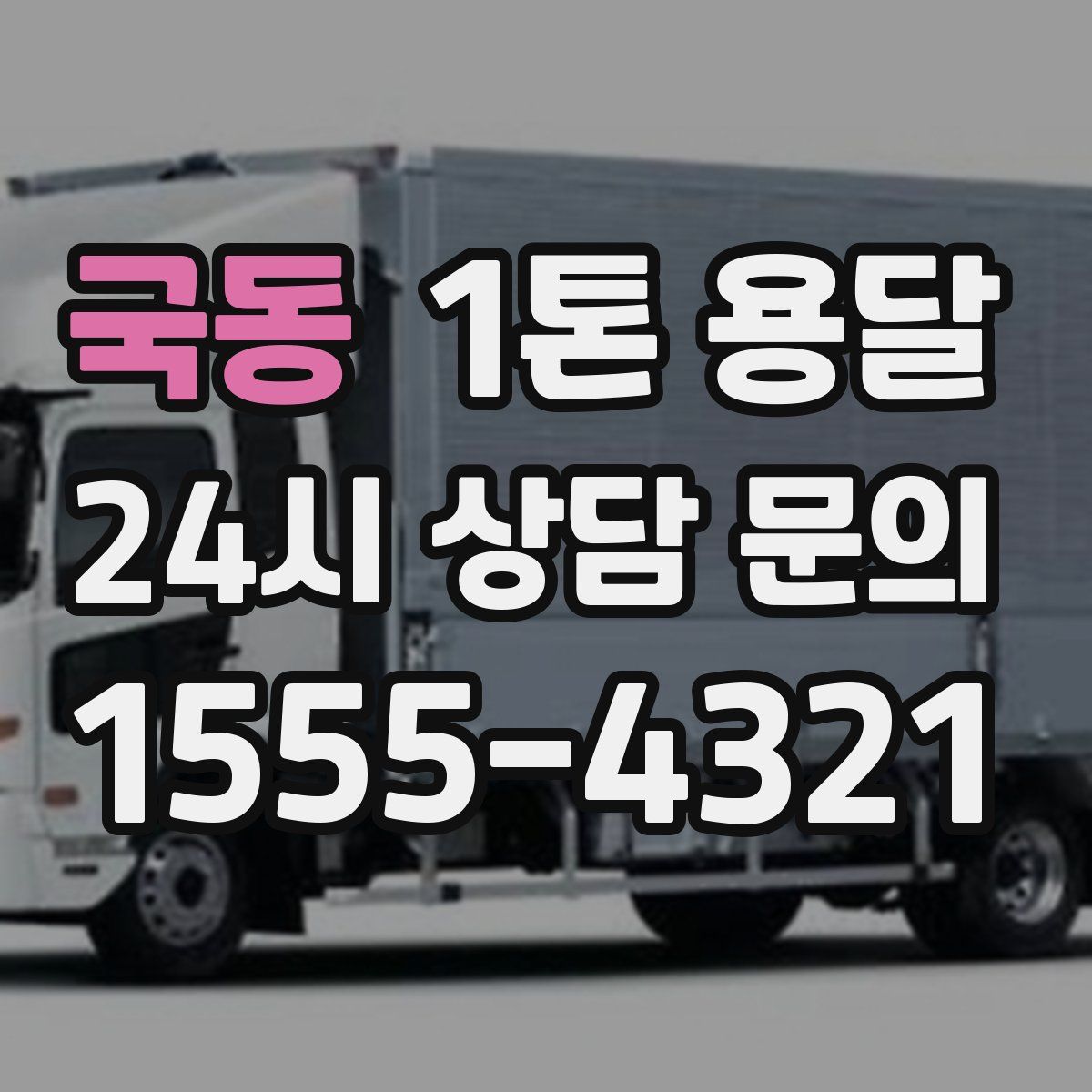 국동 1톤 용달