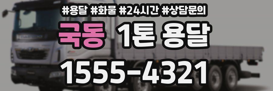 국동 1톤 용달