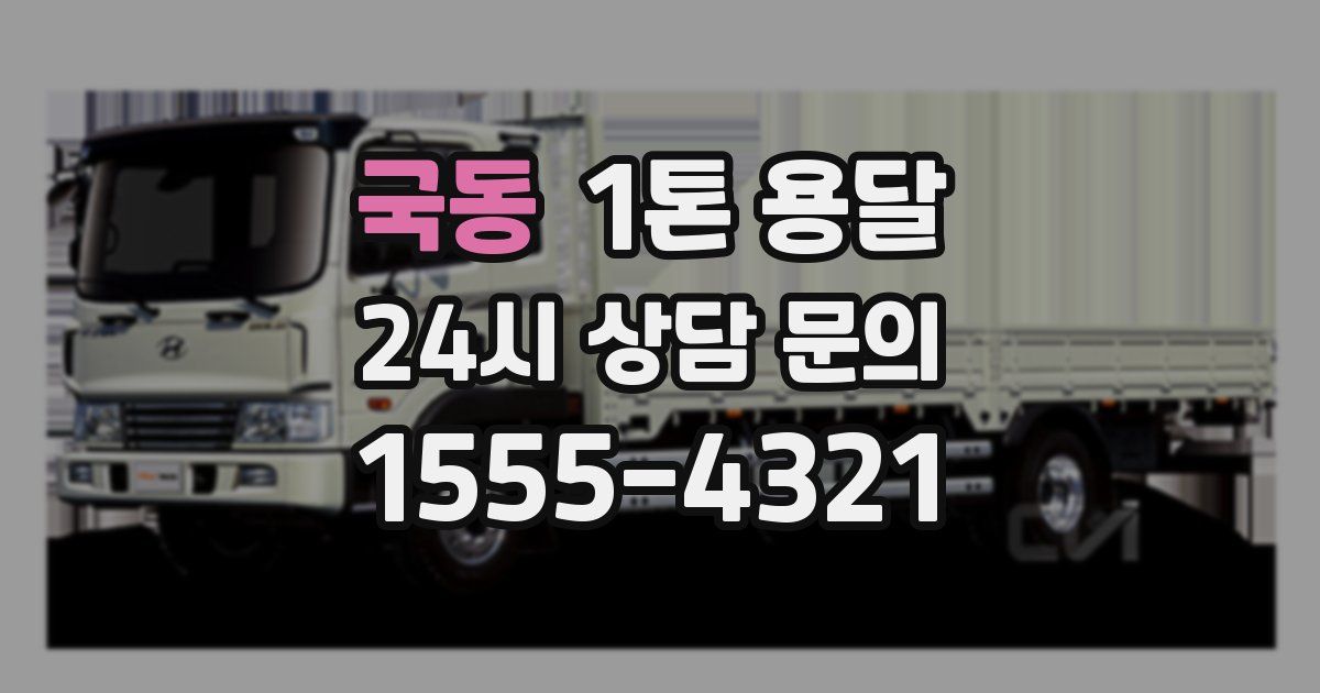 국동 1톤 용달