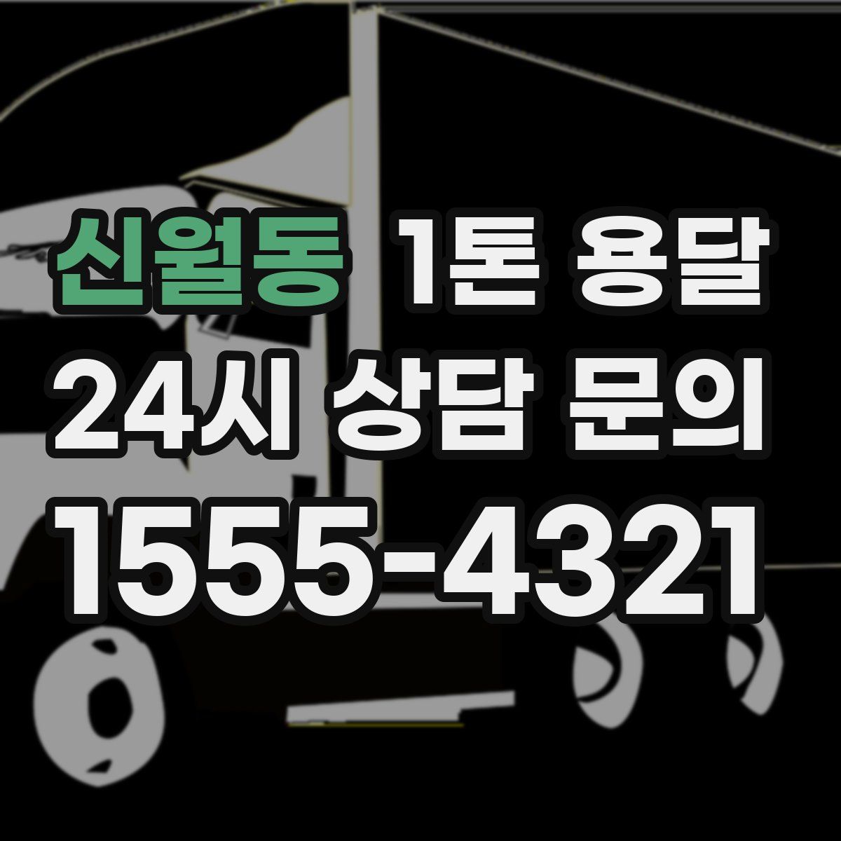 신월동 1톤 용달