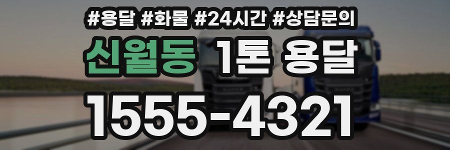 신월동 1톤 용달