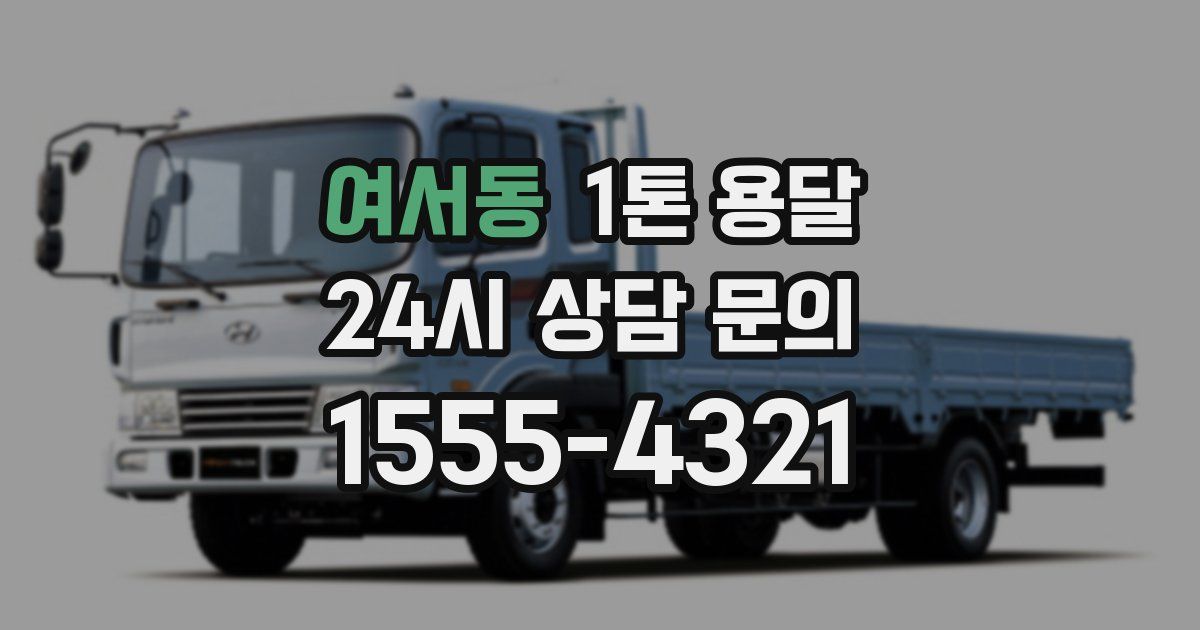 여서동 1톤 용달