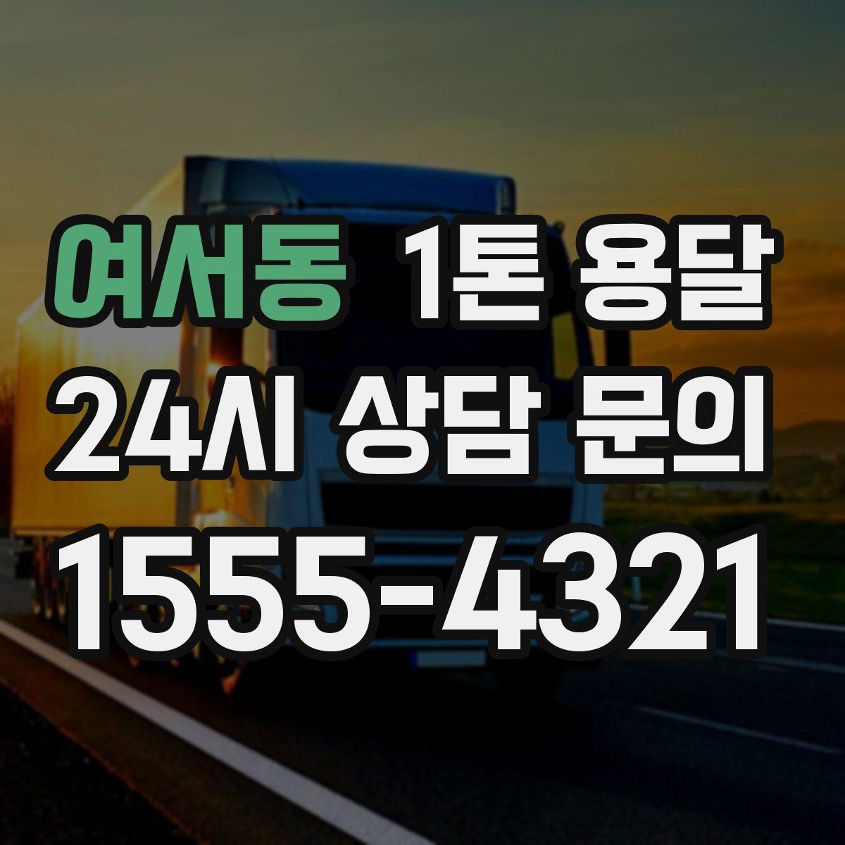 여서동 1톤 용달