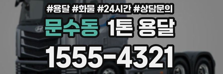 문수동 1톤 용달
