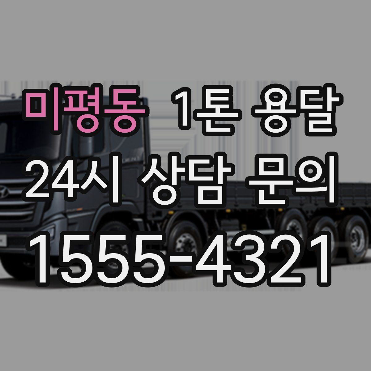 미평동 1톤 용달