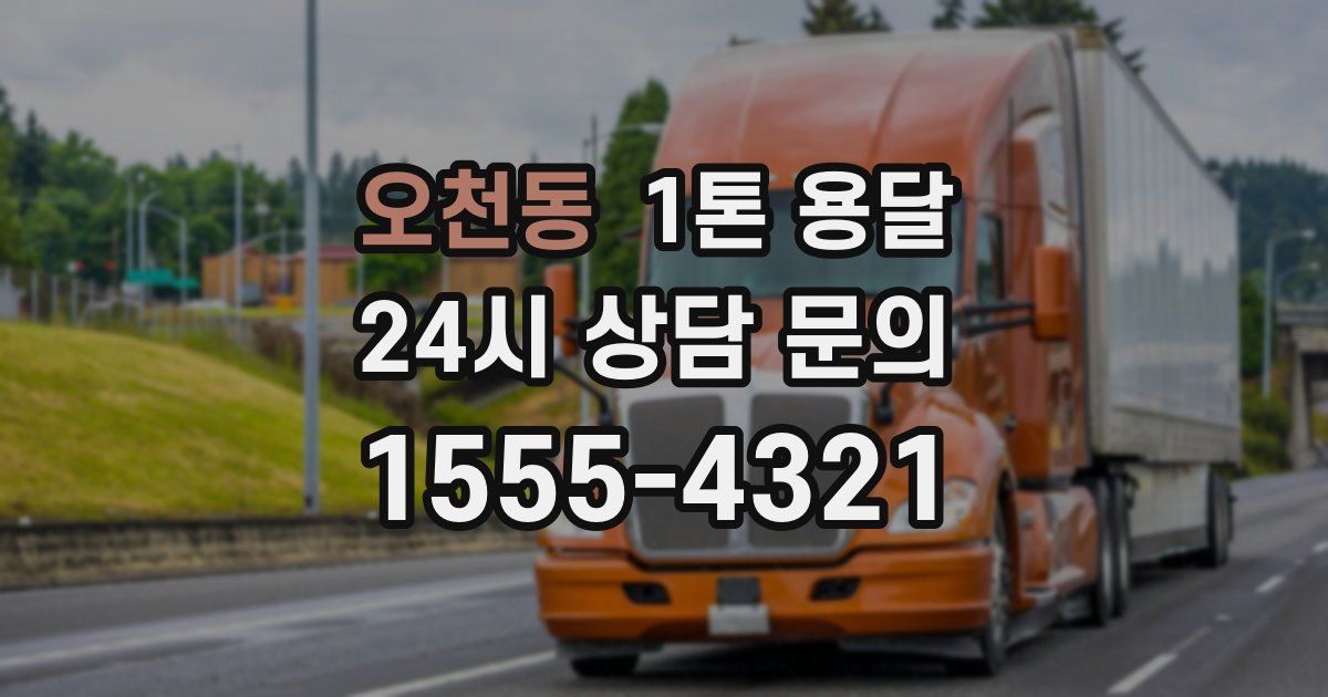 오천동 1톤 용달