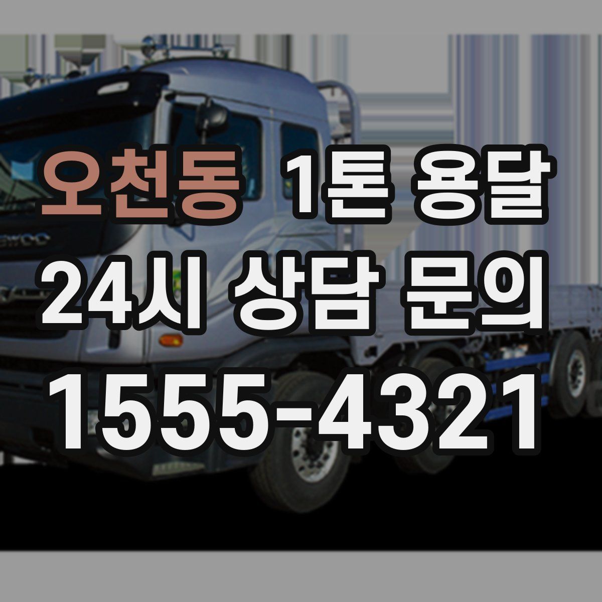 오천동 1톤 용달