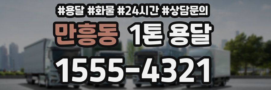 만흥동 1톤 용달