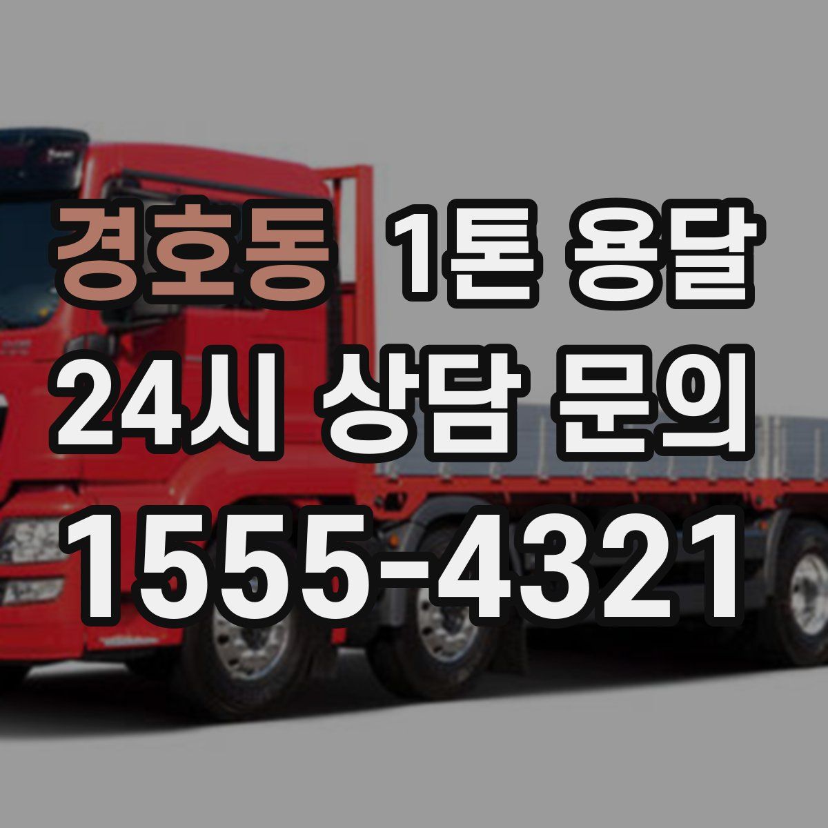 경호동 1톤 용달