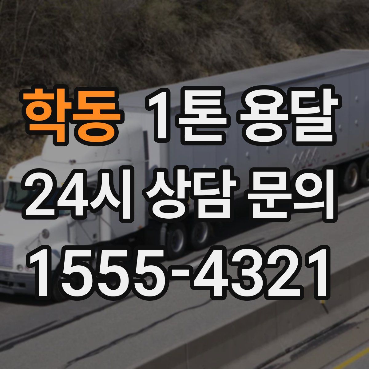 학동 1톤 용달