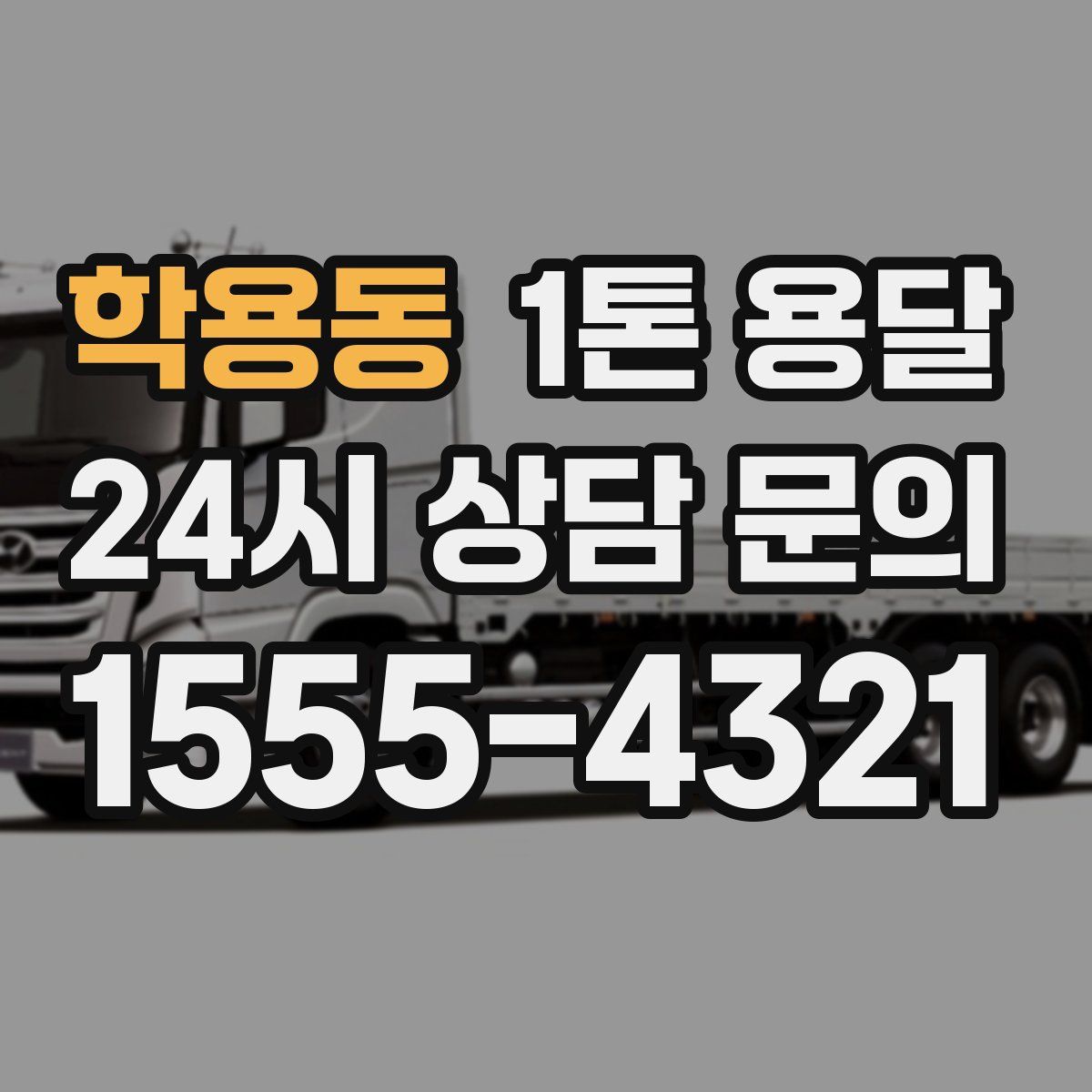 학용동 1톤 용달