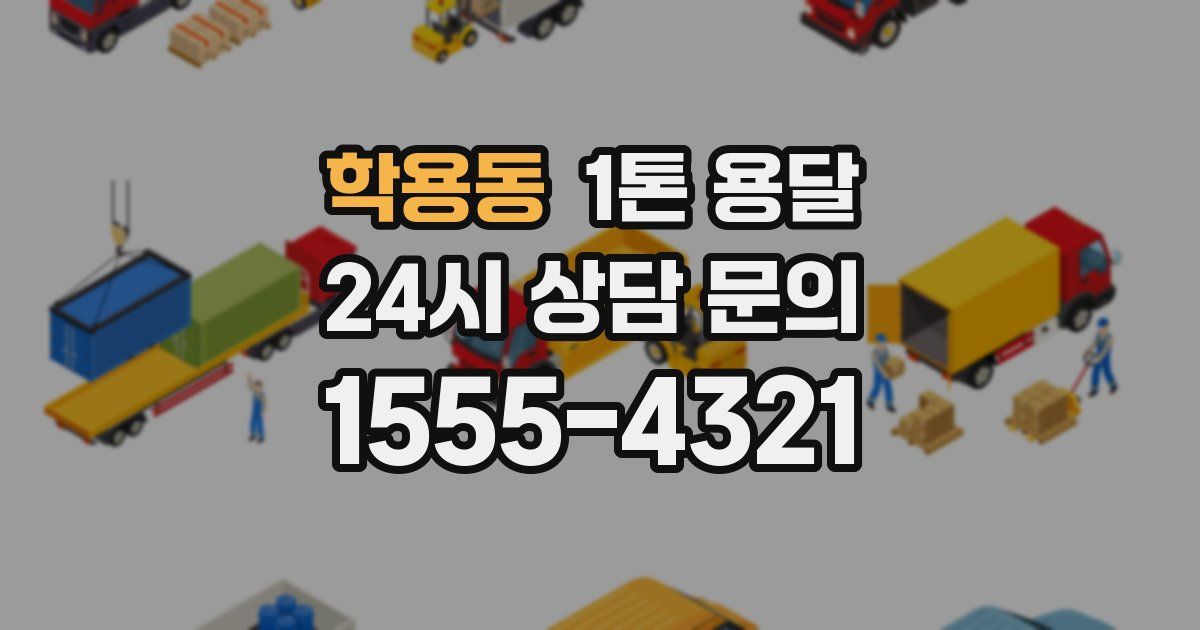 학용동 1톤 용달