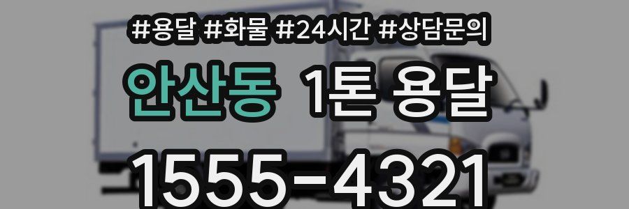 안산동 1톤 용달