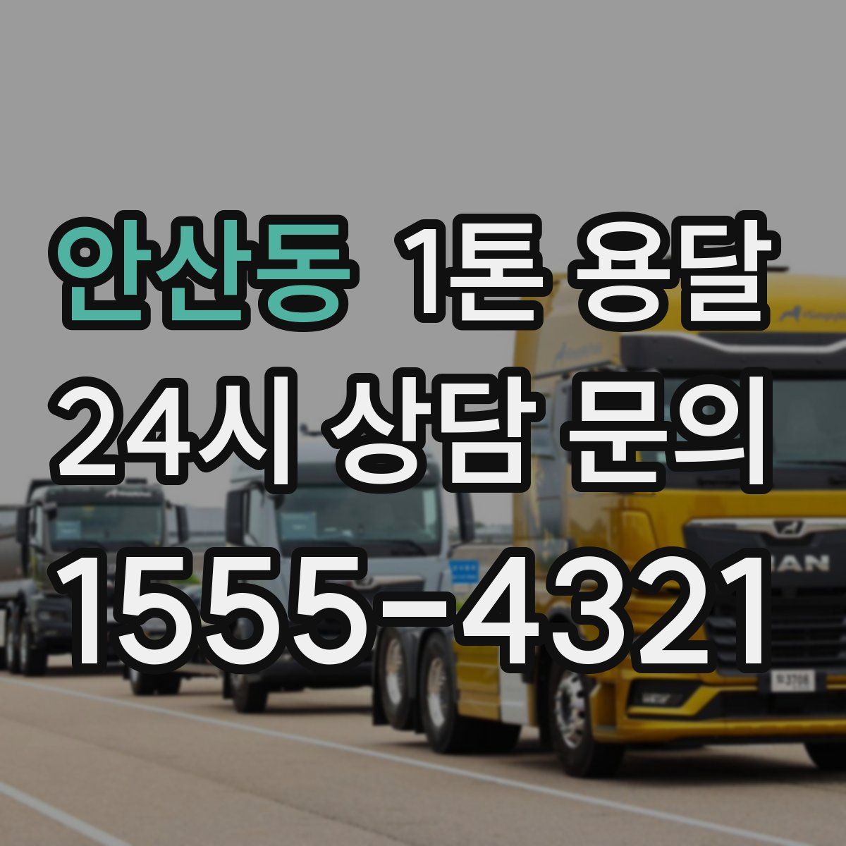 안산동 1톤 용달