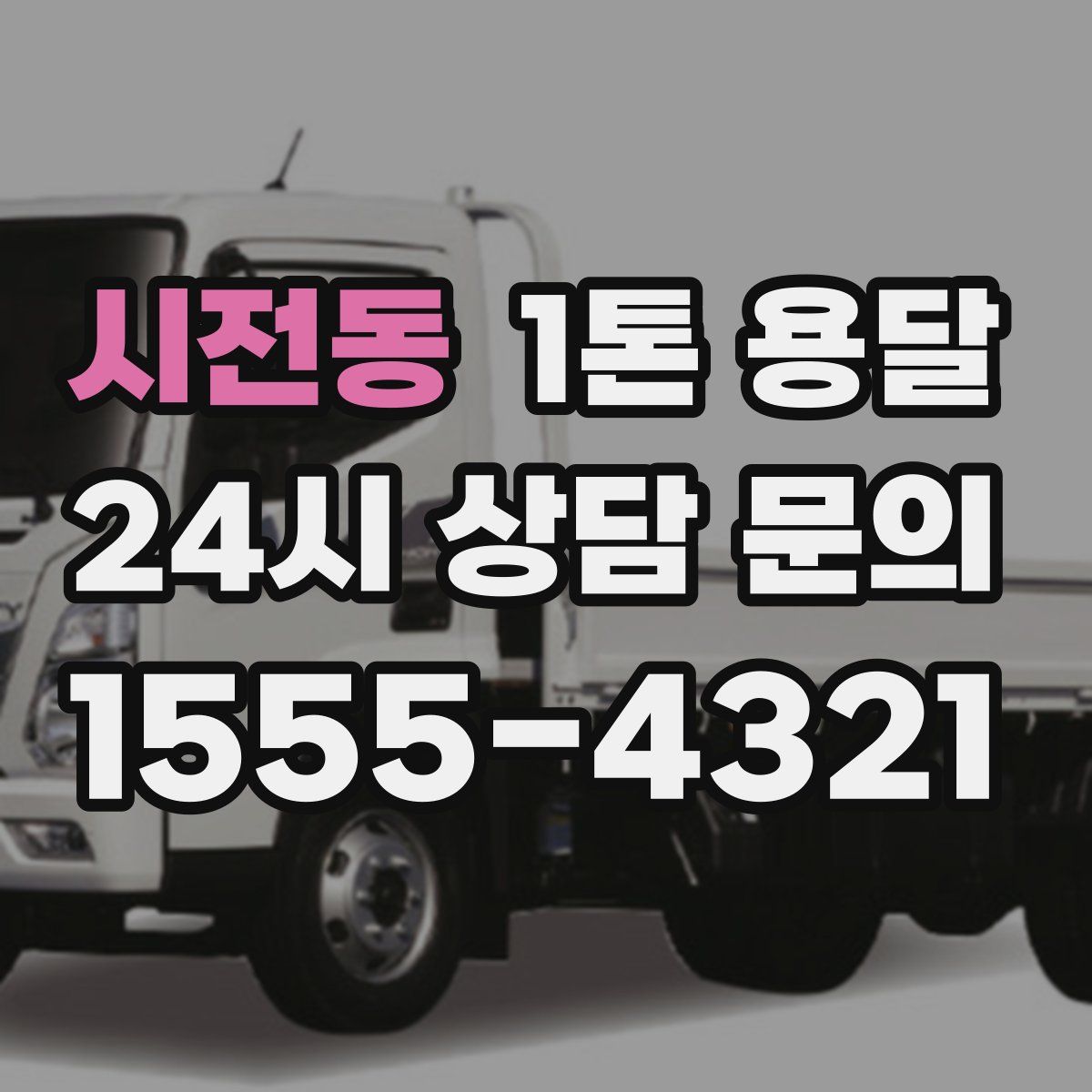 시전동 1톤 용달