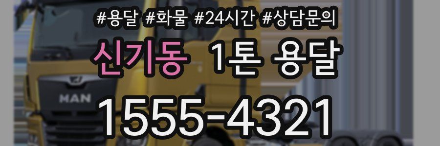 신기동 1톤 용달