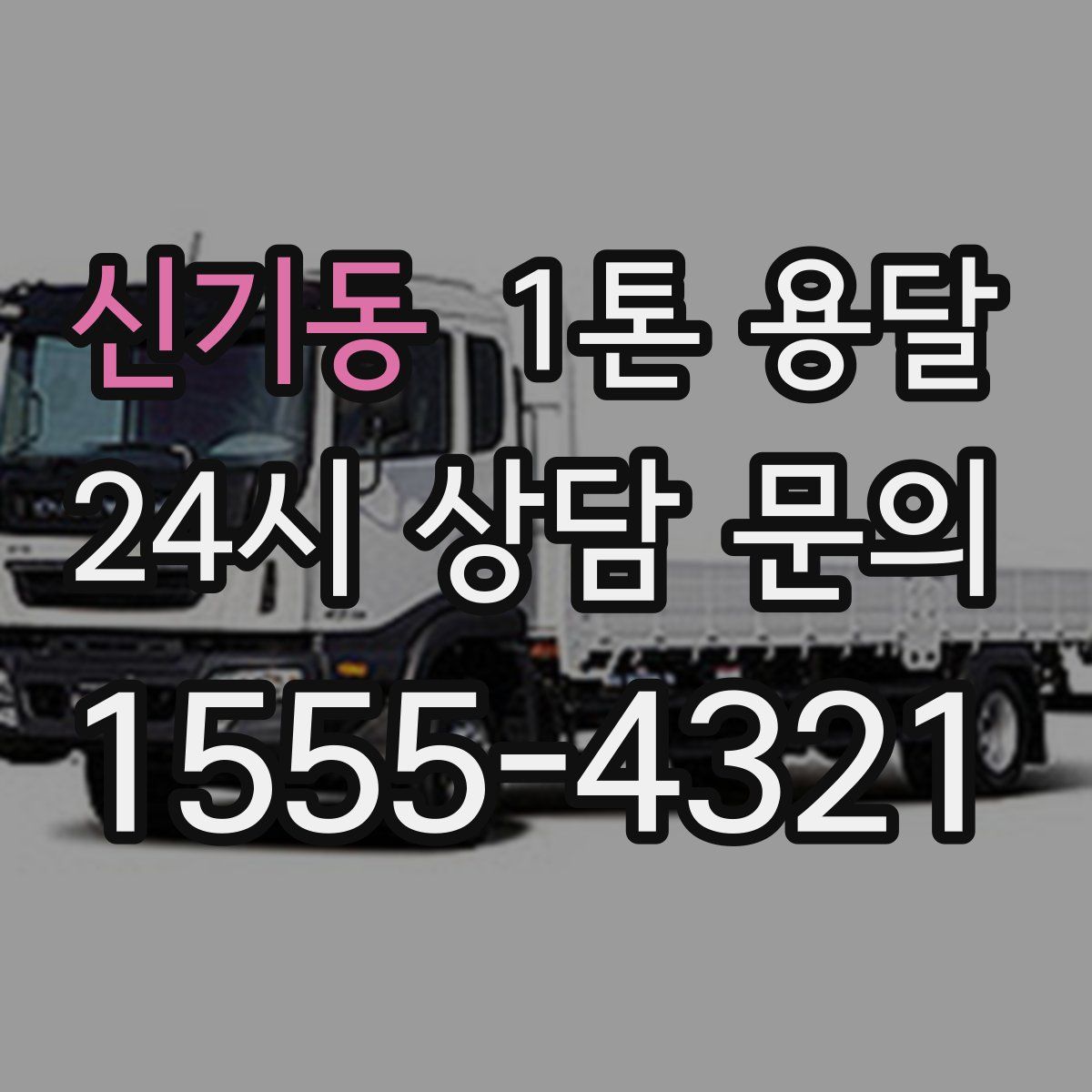 신기동 1톤 용달