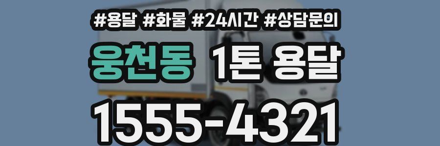 웅천동 1톤 용달
