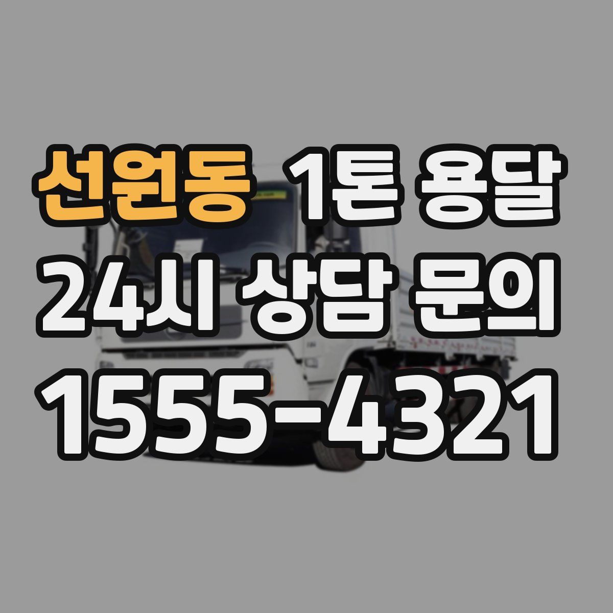 선원동 1톤 용달