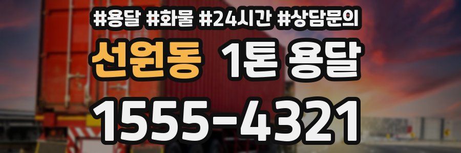 선원동 1톤 용달