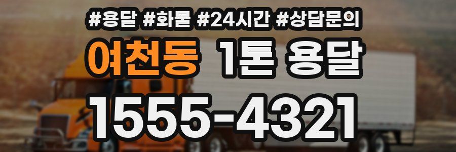 여천동 1톤 용달