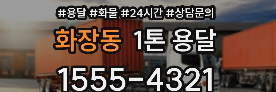 화장동 1톤 용달