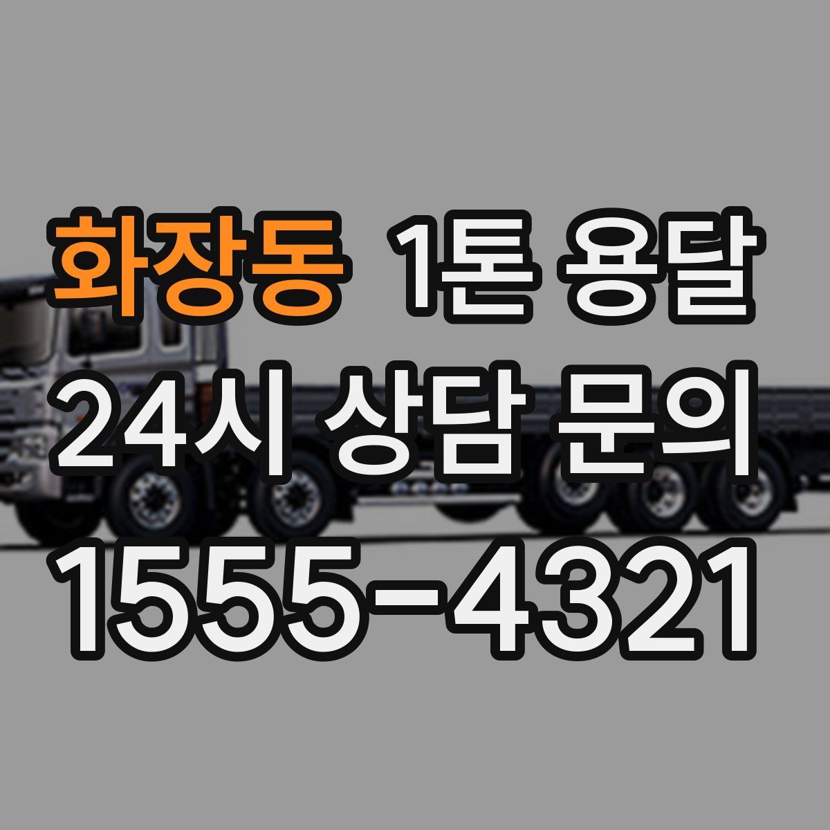 화장동 1톤 용달