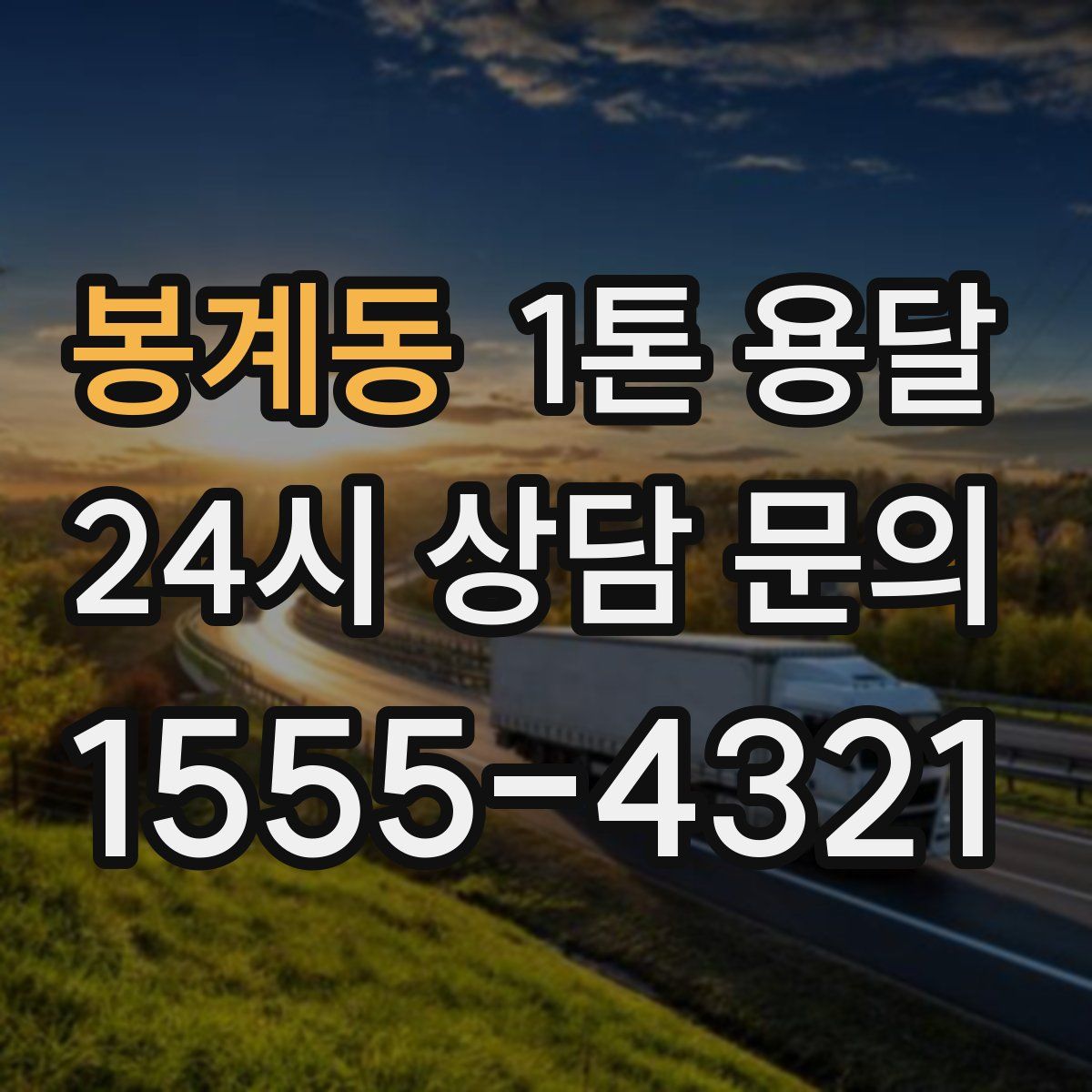 봉계동 1톤 용달