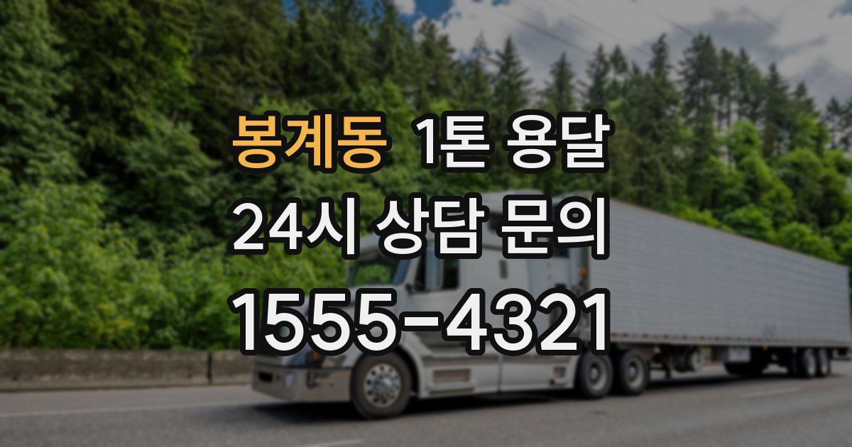 봉계동 1톤 용달