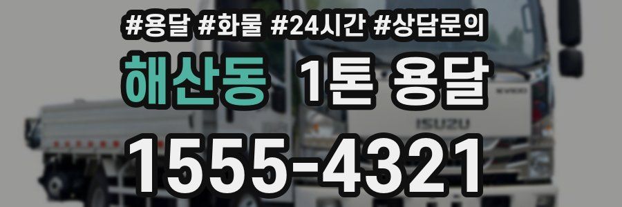 해산동 1톤 용달