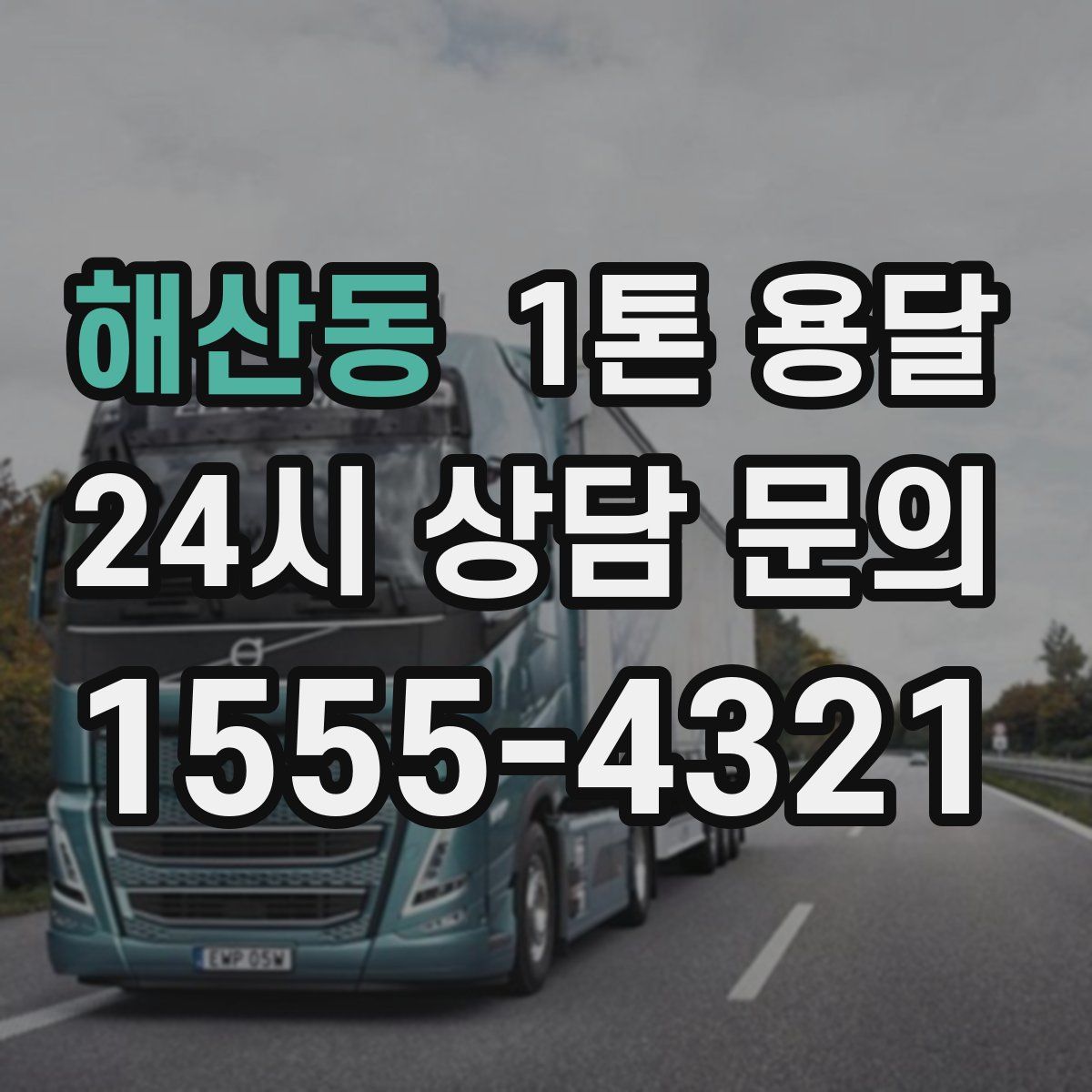 해산동 1톤 용달